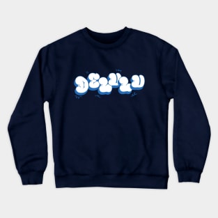 Delulu - Delusion Funny Social Media Meme - bubble lettering Crewneck Sweatshirt